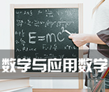 数学与应用数学