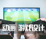 动画、游戏设计