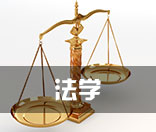 法律