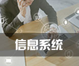 电子学与信息系统