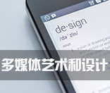 多媒体艺术和设计