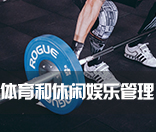 体育和休闲娱乐管理