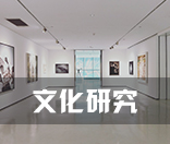 文化研究