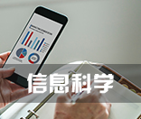 信息科学