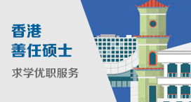 香港善任硕士求学就业优职服务