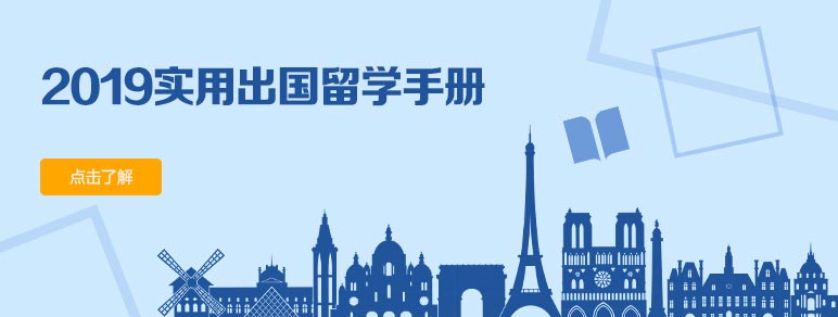 2019实用出国留学手册