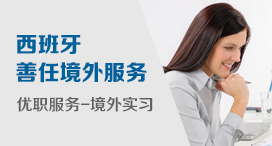 西班牙善任职业规划实习服务——优职计划