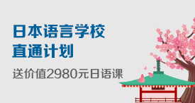 日本语言学校直通计划