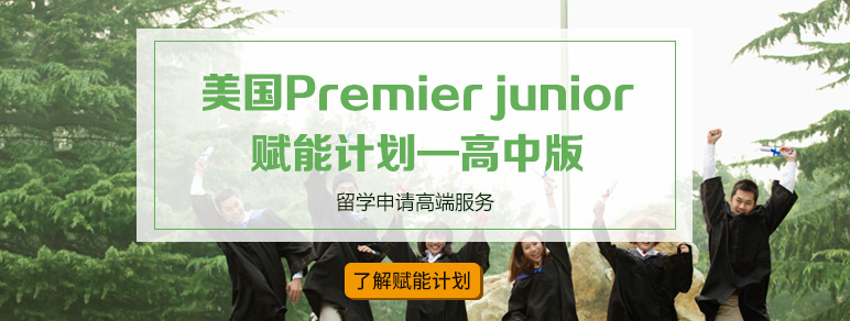 美国赋能高中留学申请高端服务——Premier Junior