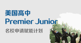 美国赋能高中留学申请高端服务——Premier Junior 