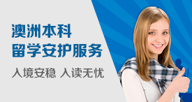澳洲本科留学安护服务