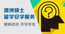 澳洲硕士留学安学服务
