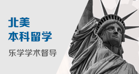 乐学·北美本科学术督导