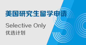 美国SO硕士留学申请优选服务——Selective Only 优选计划