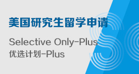 美国SO硕士留学申请优选服务——Selective Only-Plus 优选计划-Plus