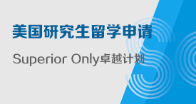 美国SO硕士留学申请卓越服务——Superior Only 卓越计划