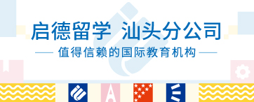 启德留学 汕头分公司