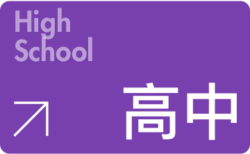 高中,高中生