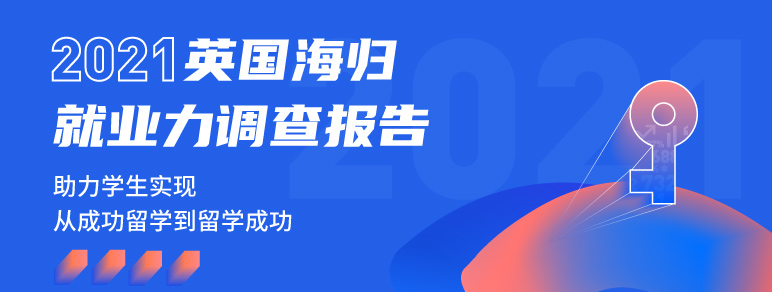 2021英国海归就业力报告