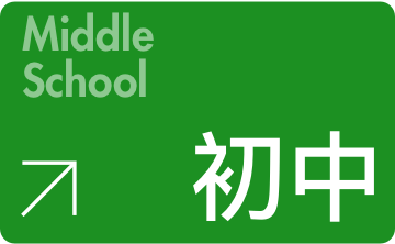 初中,初中生