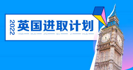 2022英国进取计划
