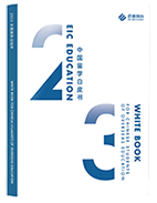 2023中国留学白皮书