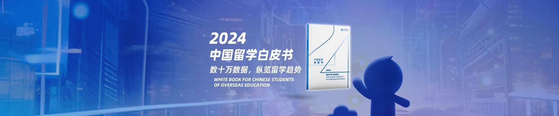 2024中国留学白皮书
