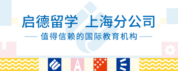 启德留学 上海分公司