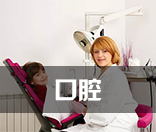 口腔