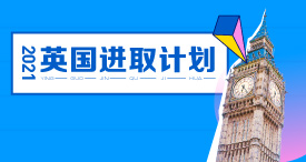 2021英国进取计划
