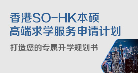 SO-HK本硕香港高端求学服务申请计划