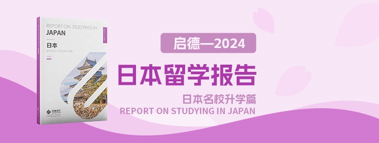 啟德2024日本留學(xué)報(bào)告