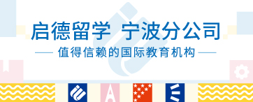 启德留学 宁波分公司
