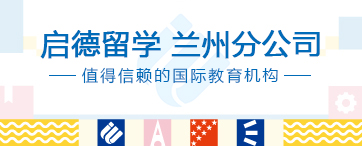 启德留学 兰州分公司