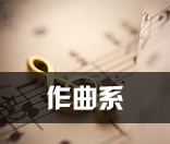 作曲系