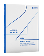 2024中国留学白皮书