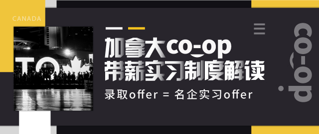 加拿大CO-OP带薪实习制度解读