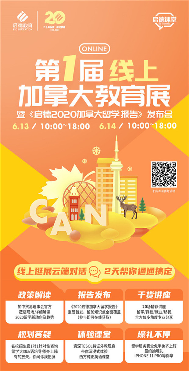 0613-0614--第一届线上加拿大教育展--长图_01.jpg