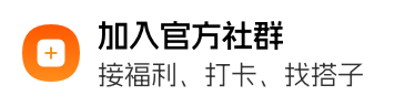 加入官方社群