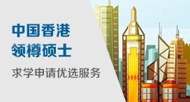 香港领樽硕士求学申请优选服务