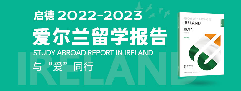 2022-2023启德爱尔兰留学报告