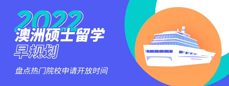 2022澳洲硕士留学早规划