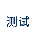 测试数据