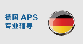 德国APS专业辅导课程