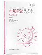 研究生留学十大专业—市场营销