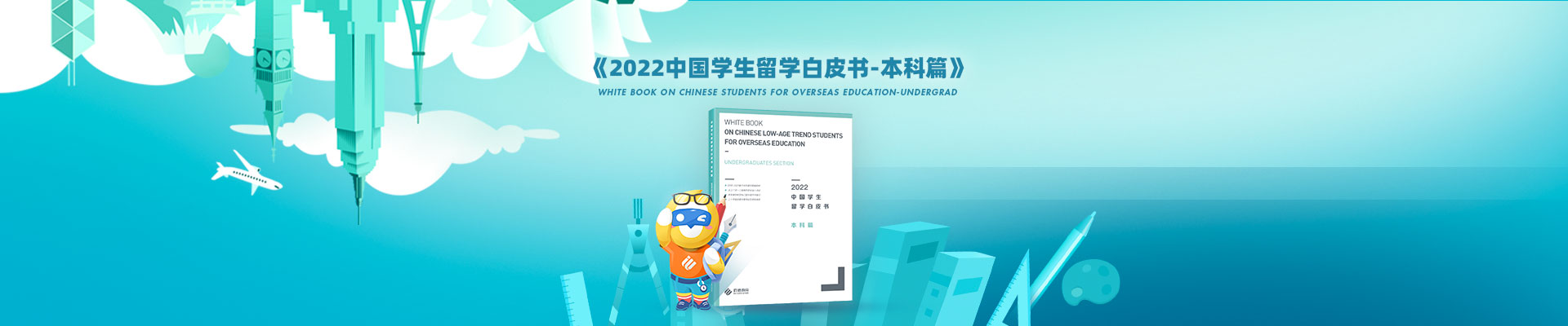 2022中国学生留学白皮书-本科篇