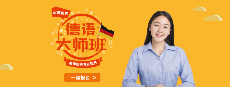 启德优优德语大师班