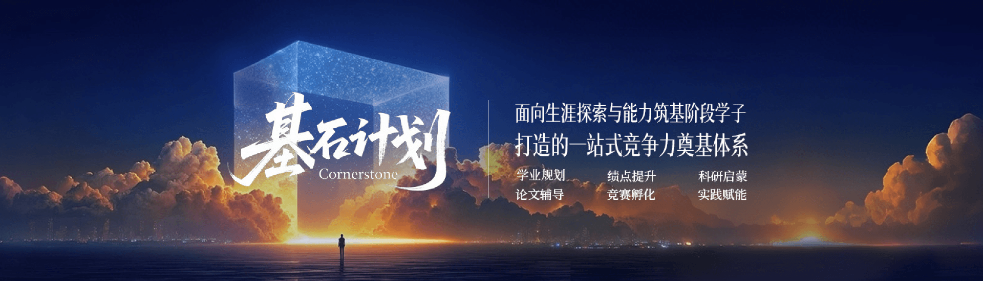 基石计划