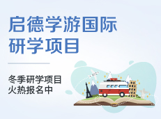 启德留学机构如何留学在线