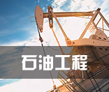 石油工程
